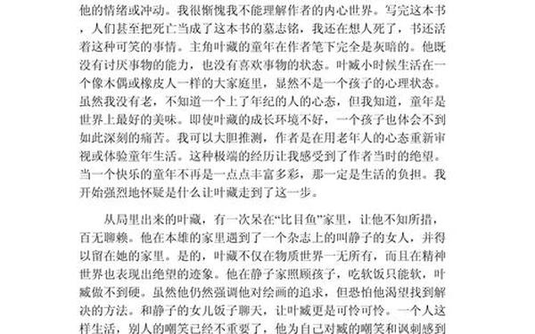 《人间失格》读后感2000字(人间失格读后感)