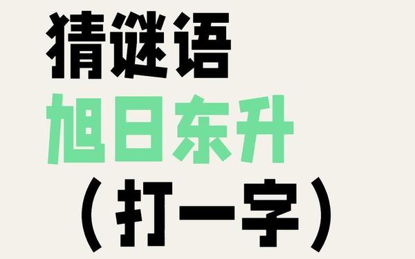 大厦打一字_迷语和谜语答案一个字