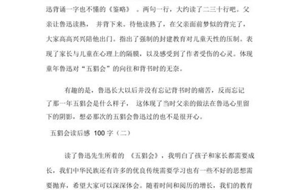 五猖会读后感100字—《五猖会》读后感100字左右