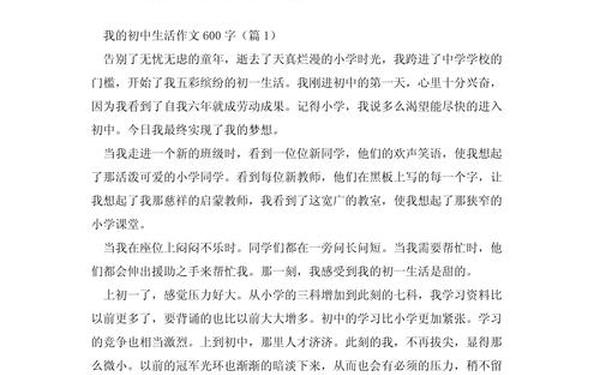 我的初中生活600字;《我的初中生活》作文