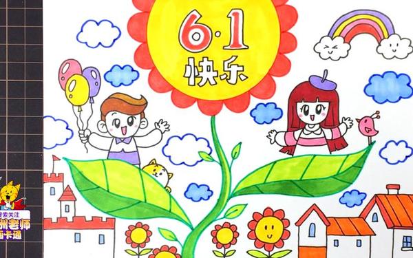 六一儿童节画画作品图片-六一图片 六一儿童节画画作品图片-六一图片