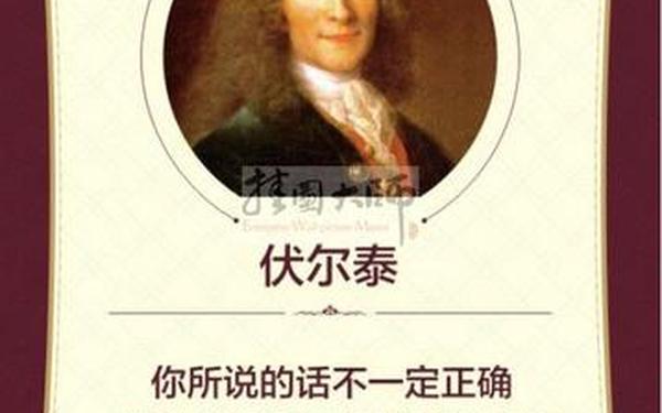 伏尔泰的名言(伏尔泰10句经典名言)