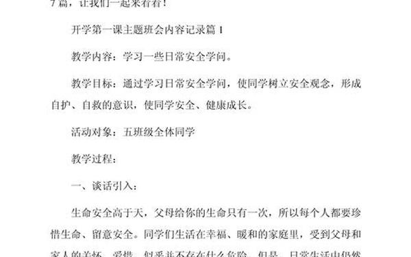 开学第一课主题班会记录_开学第一课班会记录范文10篇