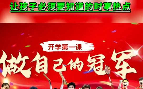 开学第一课2020完整版-开学第一课完整视频