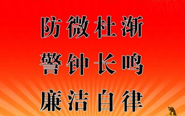 加强作风建设 深化作风建设,筑牢廉洁底线