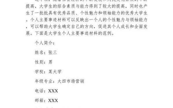 大学生个人事迹材料 大学生个人主要事迹怎么写