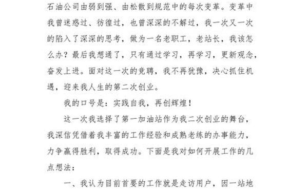 加油站站长竞聘稿-加油站站长竞聘报告优秀范文