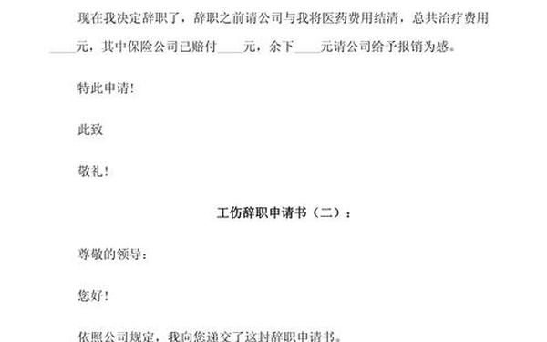 工伤赔偿协议书,因工伤辞职申请书怎么写辞职