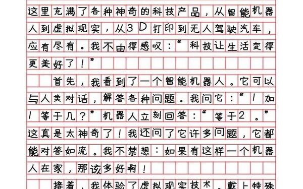科技让生活更美好 科技与技术作文