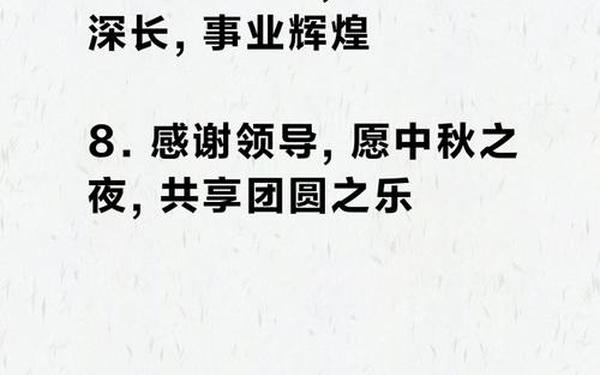 中秋节给领导的祝福短信;给领导的一句暖心话