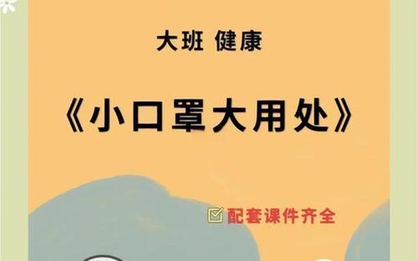 大班健康教案《小口罩大作用》 大班健康小河马的大口罩教案