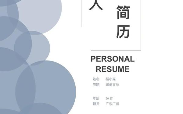 个人简历ppt—职业生涯word免费模板