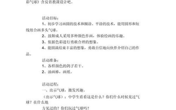 大班《有趣的汉字》教案 大班《彩色气球》教案反思