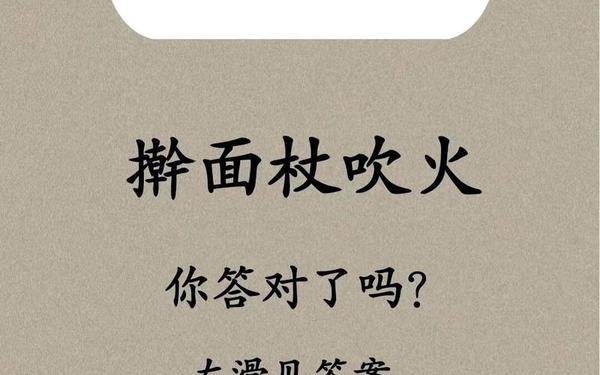 擀面杖吹火下一句-擀面杖吹火一一歇后语