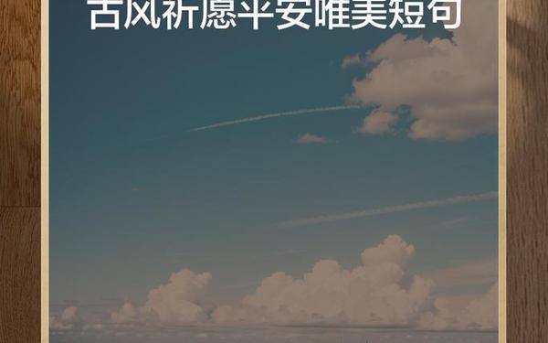 为雅安祈福的句子—古风祈愿平安唯美短句