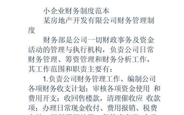 小企业财务管理制度;财务主要业绩和贡献