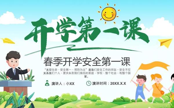 开学第一课2021年观后感-2025春季开学安全第一课ppt 开学第一课2021年观后感-2025春季开学安全第一课ppt