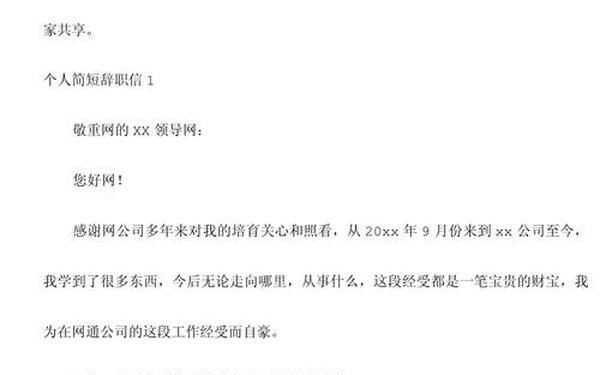 个人辞职信简短、个人辞职信怎么写