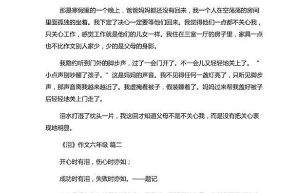 《泪》作文六年级-六年级下册,语文第三单元作文