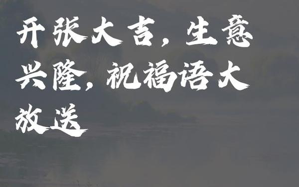 开业大吉的祝福语-开业祝贺语