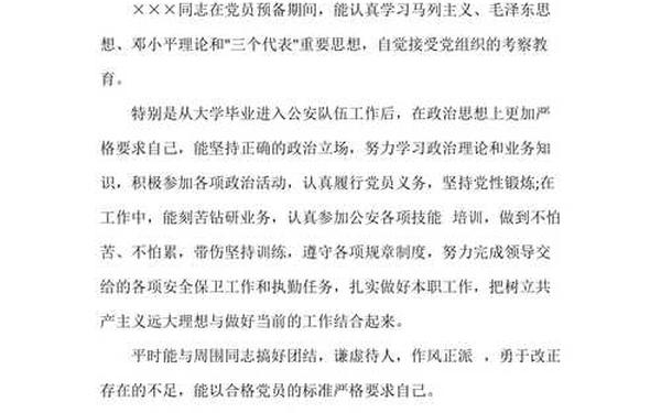 党支部综合考察意见;党支部综合评议组织意见