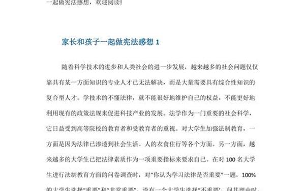 家长和孩子一起做宪法感想;孩子演出结束家长感悟