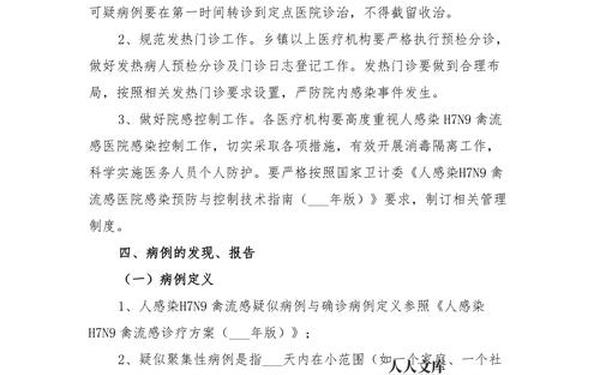 h7n9禽流感防控方案;禽流感防控方案第四版