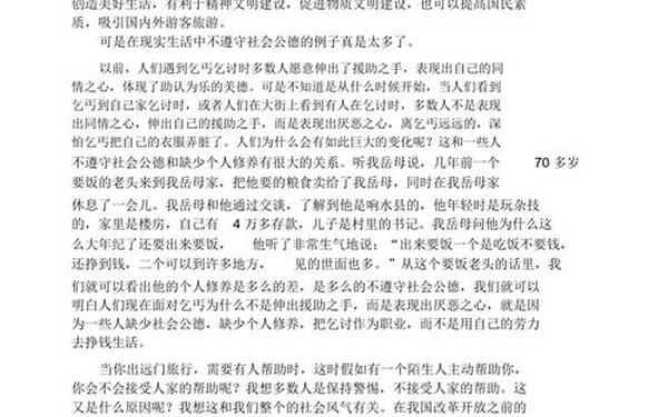 社会公德演讲稿 谈谈社会公德三分钟普通话