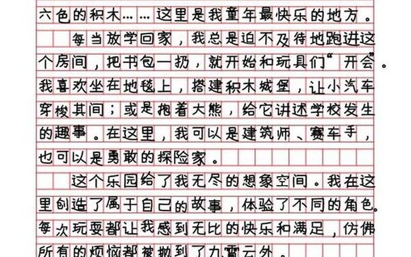 我的乐园作文400字左右 400作文我的乐园免费可抄