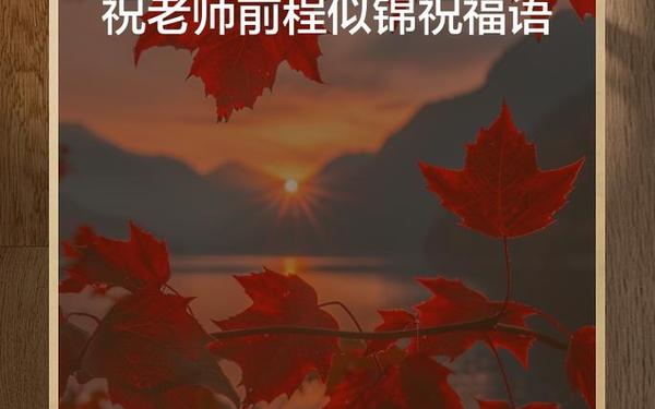 祝福老师的金句简短;祝福老师短句八个字