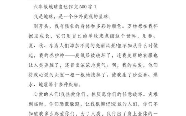 地球自述作文600字六年级,地球的自述说明文600字