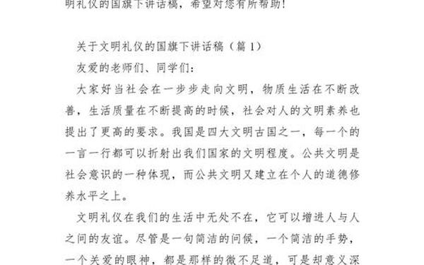 国旗下讲话文明礼仪—文明礼仪演讲稿300字