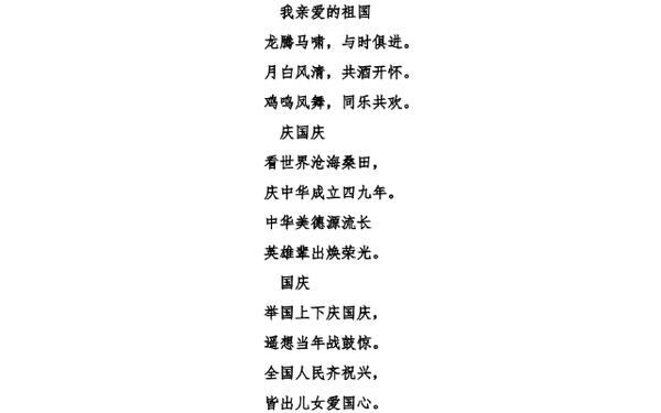 国庆节小诗10字(国庆节最佳10首古诗)