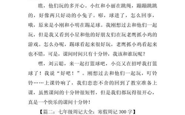 写一篇周记300字,周记300字免费可抄