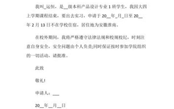 家庭困难申请理由—学生外宿申请书范文