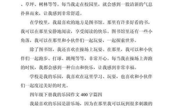 四年级400字作文免费、我的乐园作文400字男生