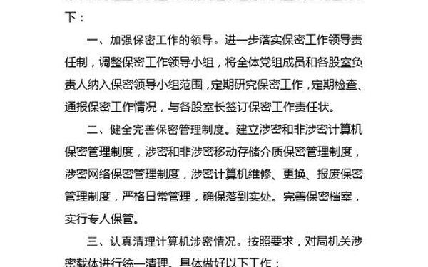 保密工作整改报告(保密存在的问题及整改措施)