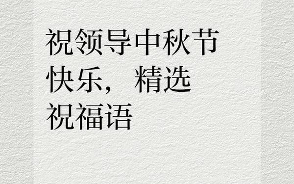 中秋节给领导的祝福短信;给领导的一句暖心话
