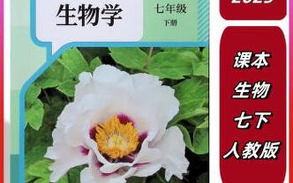 七年级生物下册教学计划、七下生物书2025最新版
