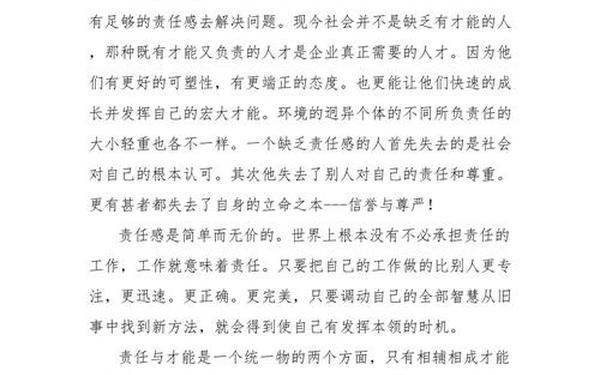 责任胜于能力演讲稿(责任胜于能力心得体会)