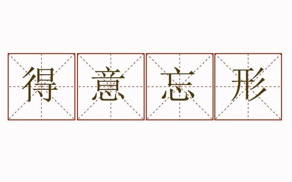 得意忘形造句;得意忘形造句子五年级