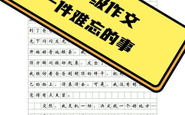 最难忘的一件事400字;难忘的事作文400字