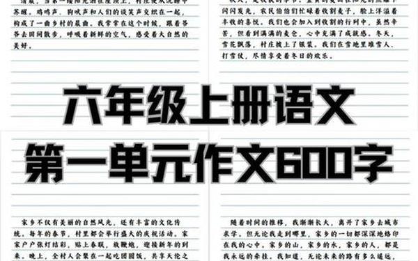 六年级语文的作文第一单元,答案作文600字