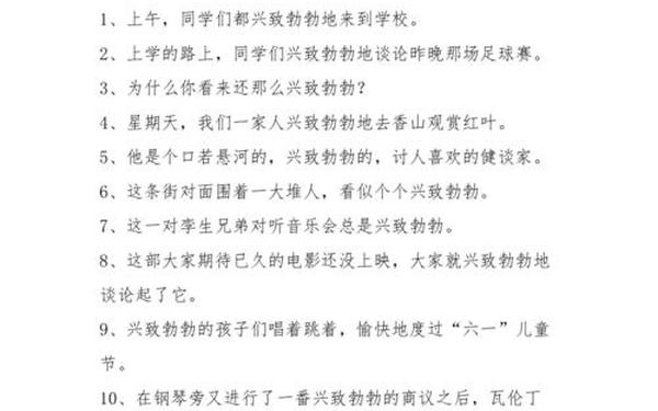 引人注目造句(兴致勃勃造句子10个字)