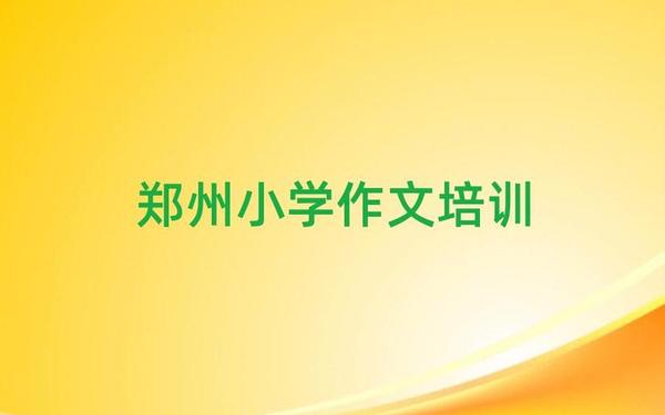 小学生作文培训、作文培训班有必要上吗 小学生作文培训、作文培训班有必要上吗