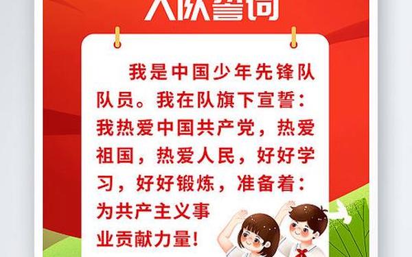 少先队员宣誓_少先队入队要求