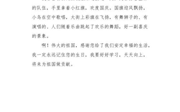 国庆节日记150字、我最喜欢国庆节300字作文