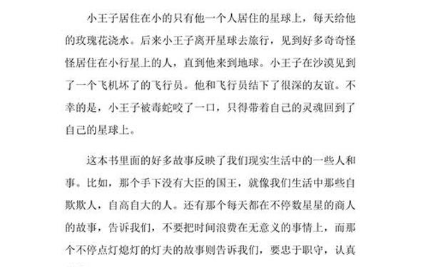 小王子读后感300字(小王子读后感3年级300字左右)