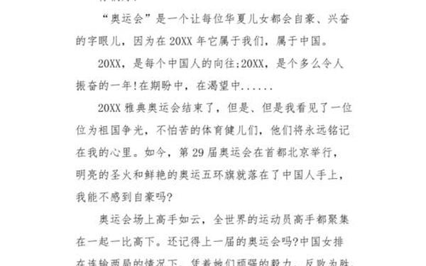 北京奥运会作文,以2008年北京奥运会为题作文