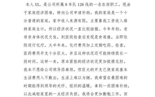 职工困难补助申请书(职工向单位申请个人困难)